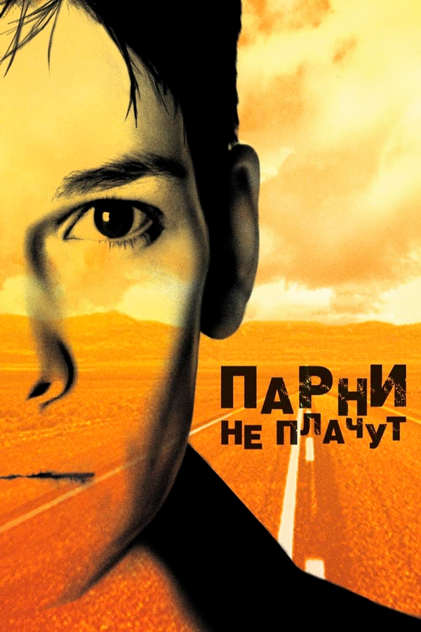  Парни не плачут смотреть онлайн (1999) 